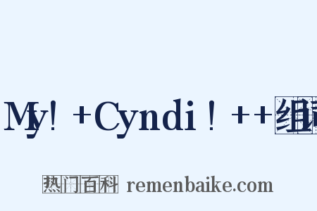 My!+Cyndi!++组词是什么意思的图片